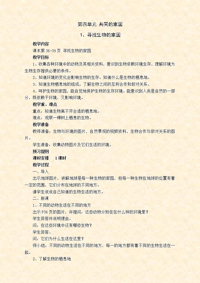 苏教版小学科学六年级下册教案第四单元 共同的家园01