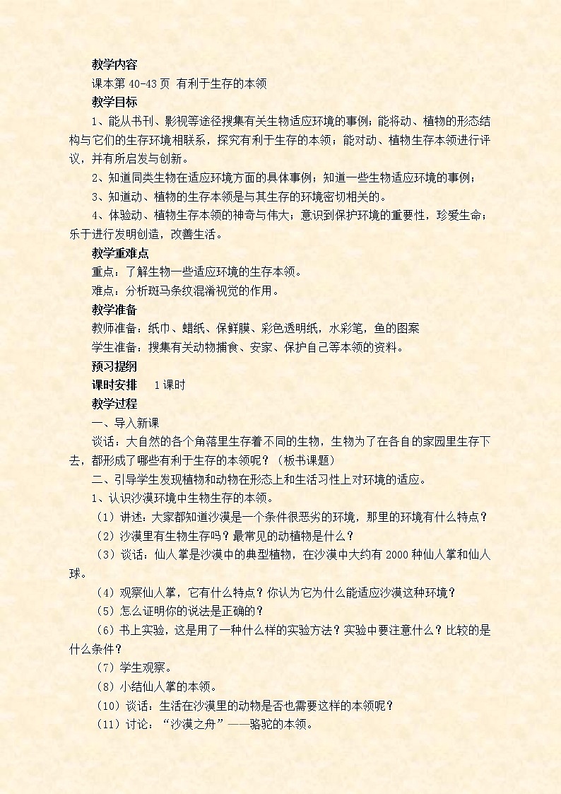 苏教版小学科学六年级下册教案第四单元 共同的家园03