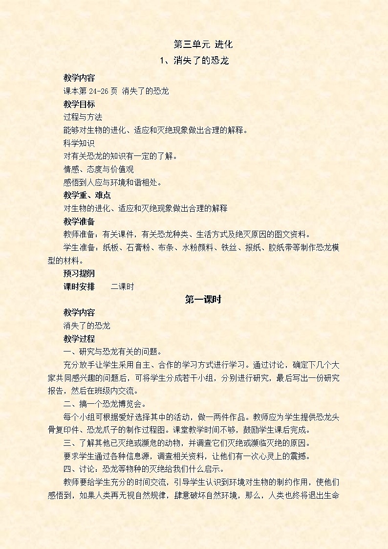 苏教版小学科学六年级下册教案第三单元 进化第1页