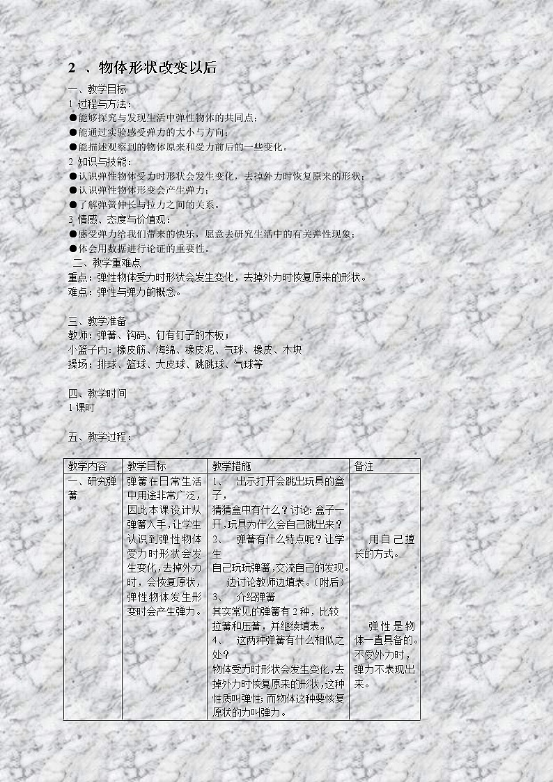 苏教版小学科学四年级下册《4.2．物体改变形状以后》教案(3)01