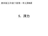 2020小学五年级下册科学课件-1.5浮力教科版(12张)ppt课件
