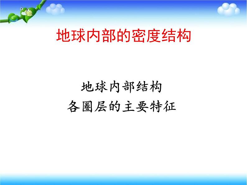 2020小学五年级下册科学课件-《地球的内部结构》2人教版(19张)ppt课件02