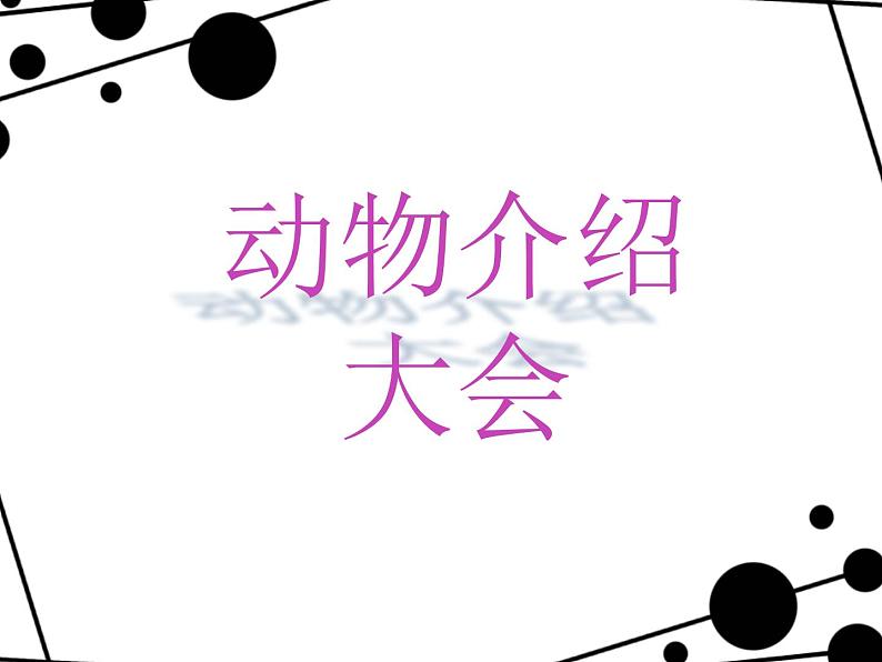 2020小学一年级下册科学课件-《1.我们知道的动物》教科版(14张)ppt课件第7页