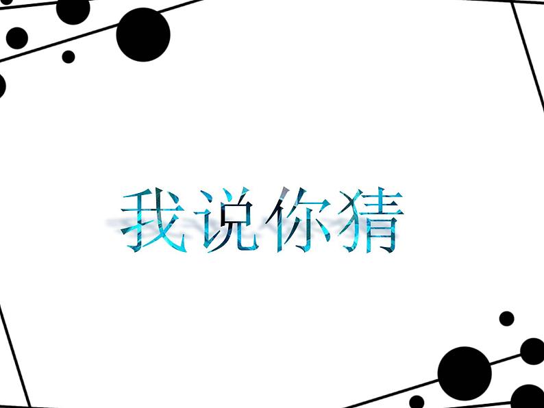 2020小学一年级下册科学课件-《1.我们知道的动物》教科版(14张)ppt课件第8页