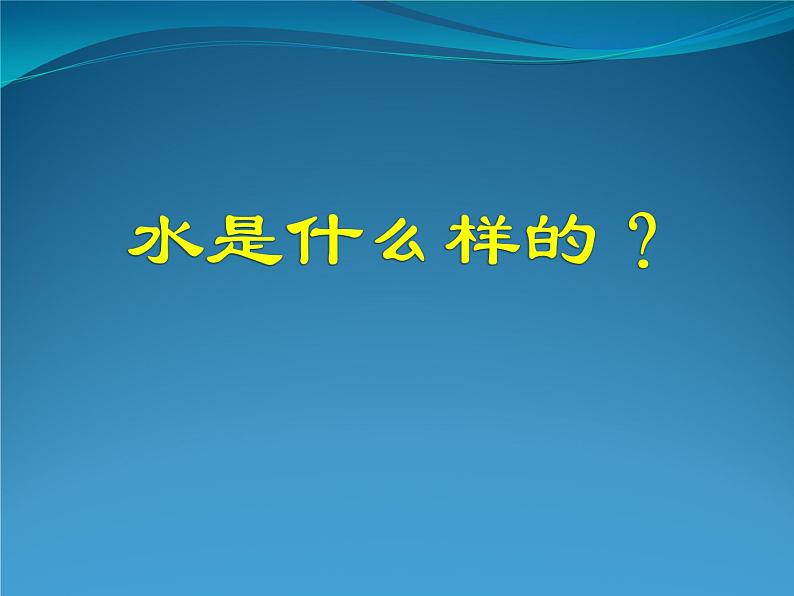 2020小学一年级下册科学课件《4水是什么样的》(2)苏教版(19张)ppt课件第6页