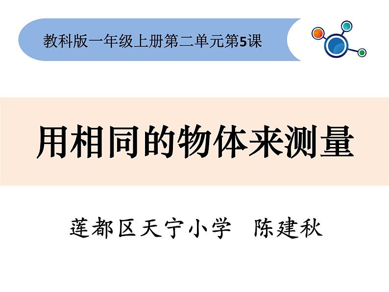 2020小学一年级上册科学课件-2.5用相同的物体来测量教科版(8张)ppt课件02