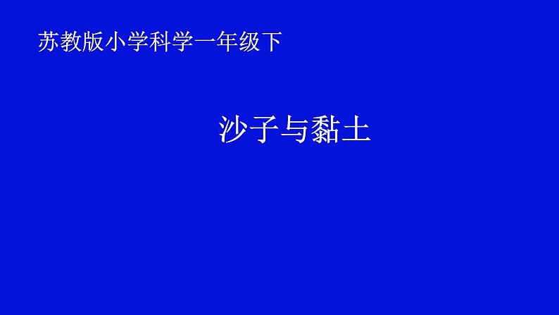 2020小学一年级下册科学课件-《3沙子与黏土》苏教版(24张)ppt课件第2页