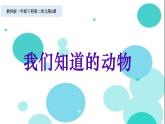 2020小学一年级下册科学课件《1.我们知道的动物》(2)教科版(16张)ppt课件