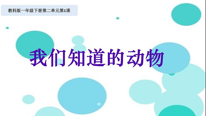 2020小学一年级下册科学课件《1.我们知道的动物》(2)教科版(16张)ppt课件第2页