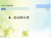 2020小学一年级下册科学课件-2.6《给动物分类》教科版(13张)ppt课件