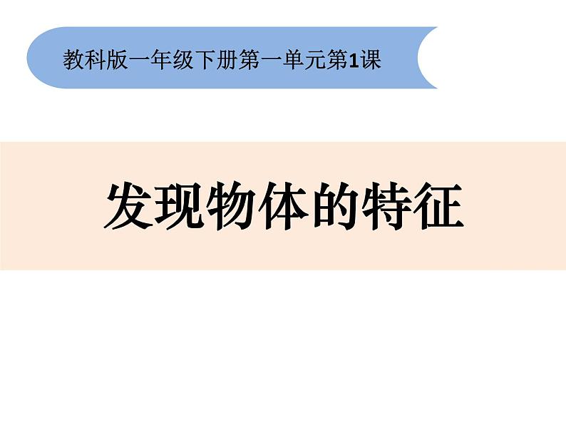 2020小学一年级下册科学课件-1.1《发现物体的特征》-教科版(10张)ppt课件02