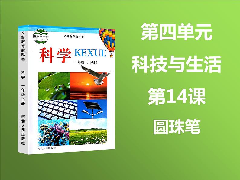 2020小学一年级下册科学课件14课圆珠笔-冀教版19张ppt课件08