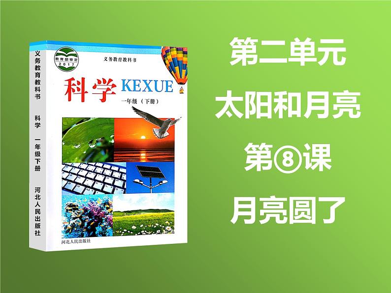 2020小学一年级下册科学课件8、月亮圆了冀人版13张ppt课件第6页