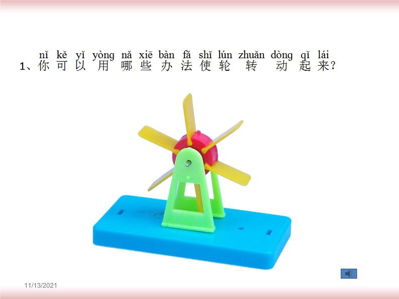 2020小学一年级下册科学课件-《5玩转小水轮》苏教版(14张)ppt课件05