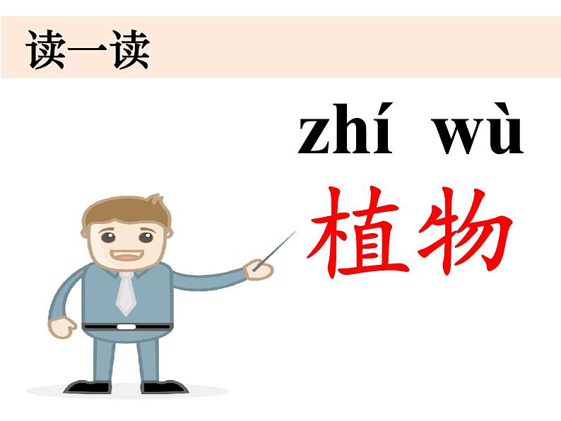 2020小学一年级上册科学课件-1.1我们知道的植物教科版(15张)ppt课件05