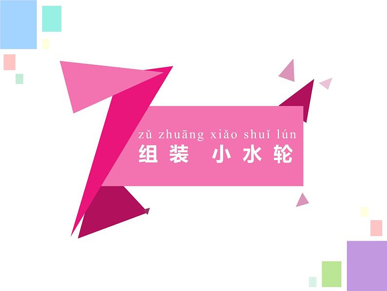 2020小学一年级下册科学课件《5玩转小水轮》(2)苏教版(18张)ppt课件第6页