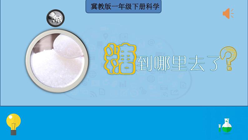 2020小学一年级下册科学课件《2糖到哪里去了》冀人版(15张)ppt课件02