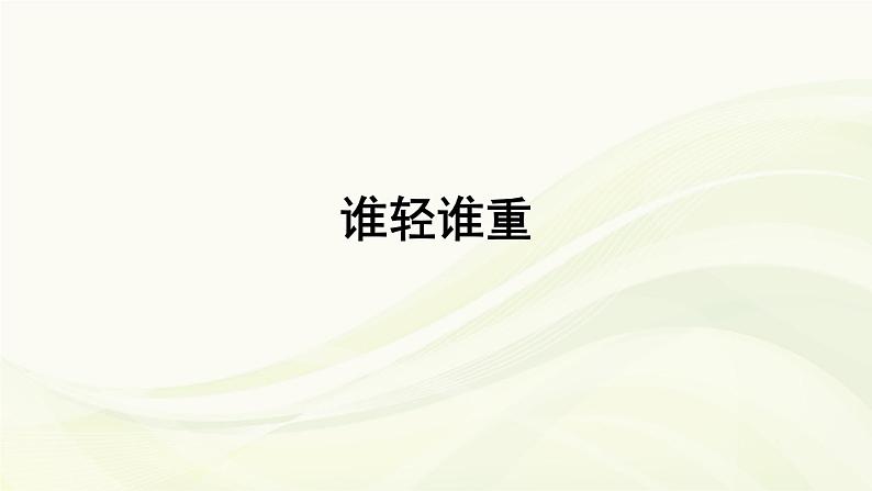 2020小学一年级下册科学课件-1.2《谁轻谁重》(1)教科版(12张)ppt课件02