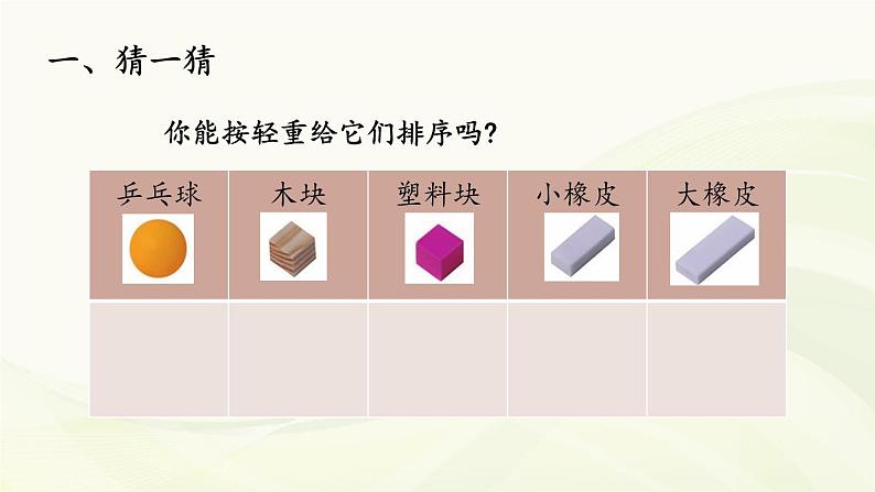 2020小学一年级下册科学课件-1.2《谁轻谁重》(1)教科版(12张)ppt课件04