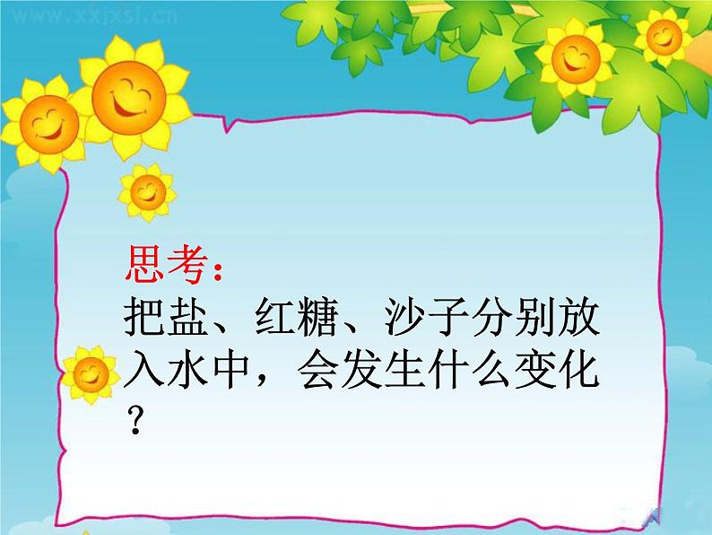 2020小学一年级下册科学课件《6盐和糖哪儿去了》(2)苏教版(9张)ppt课件第5页