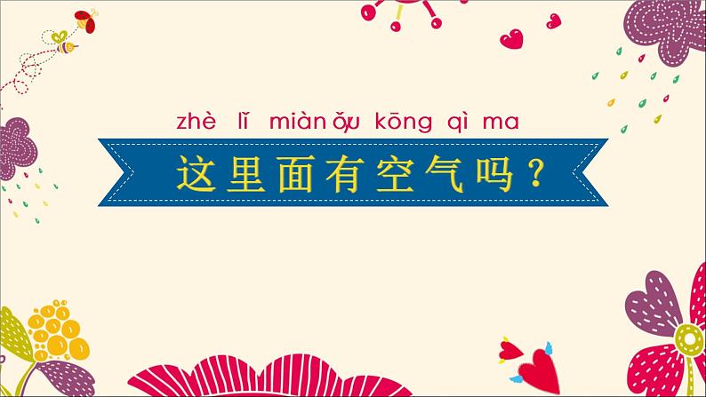 2020小学一年级下册科学课件《8这里面有空气吗》苏教版(10张)ppt课件04