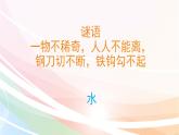 2020小學(xué)一年級(jí)下冊(cè)科學(xué)課件課件-《4水是什么樣的》蘇教版(10張)ppt課件