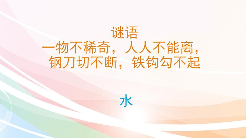 2020小学一年级下册科学课件课件-《4水是什么样的》苏教版(10张)ppt课件第2页