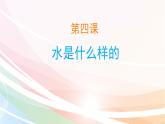 2020小學(xué)一年級(jí)下冊(cè)科學(xué)課件課件-《4水是什么樣的》蘇教版(10張)ppt課件