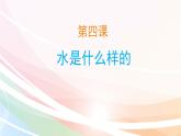 2020小学一年级下册科学课件课件-《4水是什么样的》苏教版(10张)ppt课件