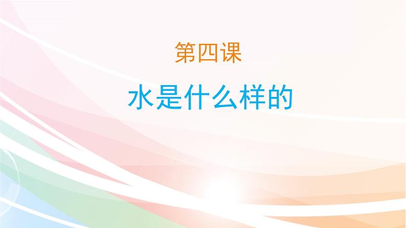 2020小学一年级下册科学课件课件-《4水是什么样的》苏教版(10张)ppt课件第3页