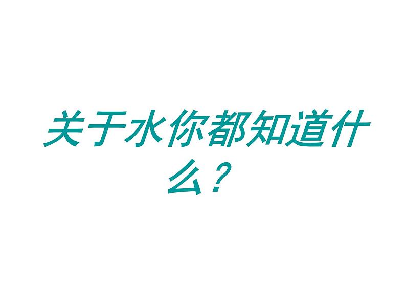 2020小学一年级下册科学课件-5.观察一瓶水教科版(22张)ppt课件第5页