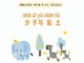 2020小學(xué)一年級(jí)下冊(cè)科學(xué)課件-3沙子與黏土蘇教版(19張)ppt課件
