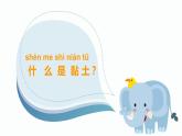 2020小學(xué)一年級(jí)下冊(cè)科學(xué)課件-3沙子與黏土蘇教版(19張)ppt課件