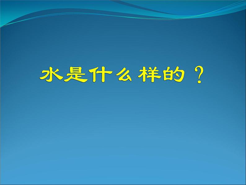 2020小学一年级下册科学课件-第4课《水是什么样的》苏教版(11张)ppt课件04