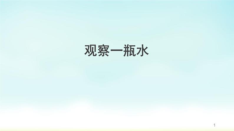 2020小学一年级下册科学课件-1.5《观察一瓶水》(2)教科版(12张)ppt课件02