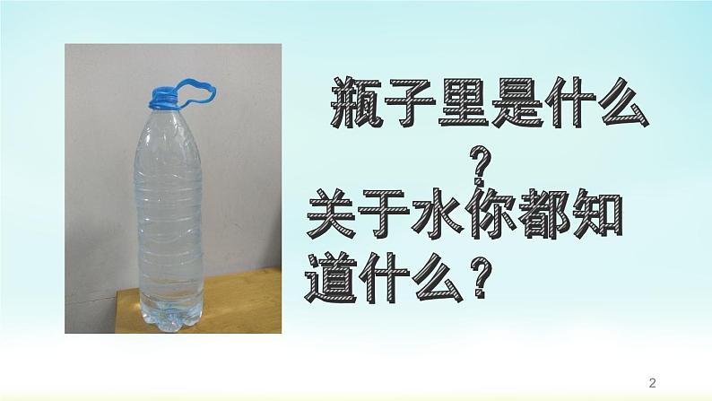 2020小学一年级下册科学课件-1.5《观察一瓶水》(2)教科版(12张)ppt课件03