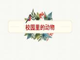 2020小学一年级下册科学课件-2.2《校园里的动物》教科版(7张)ppt课件