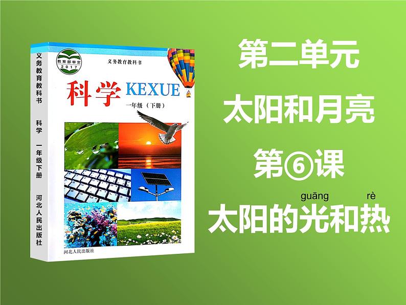 2020小学一年级下册科学课件6、太阳的光和热冀人版14张ppt课件第7页