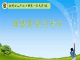小学二年级下册科学课件-《1.磁铁能吸引什么》教科版(11张)ppt课件