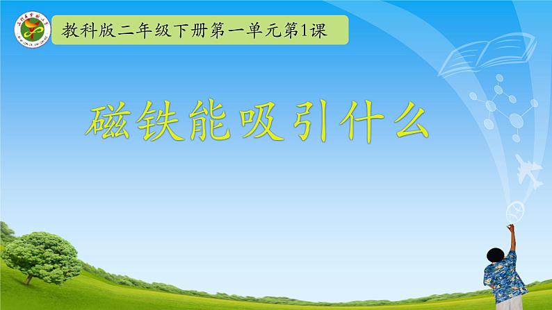 小学二年级下册科学课件-《1.磁铁能吸引什么》教科版(11张)ppt课件第2页