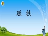 小学二年级下册科学课件-《1.磁铁能吸引什么》教科版(11张)ppt课件