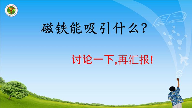 小学二年级下册科学课件-《1.磁铁能吸引什么》教科版(11张)ppt课件第6页