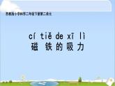 小学二年级下册科学课件-《4.磁铁的吸力》苏教版(12张)ppt课件