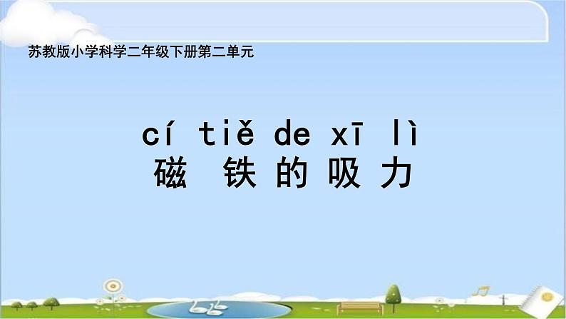 小学二年级下册科学课件-《4.磁铁的吸力》苏教版(12张)ppt课件02