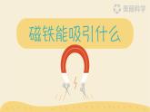 小学二年级下册科学课件1.《磁铁能吸引什么》(4)教科版(13张)ppt课件