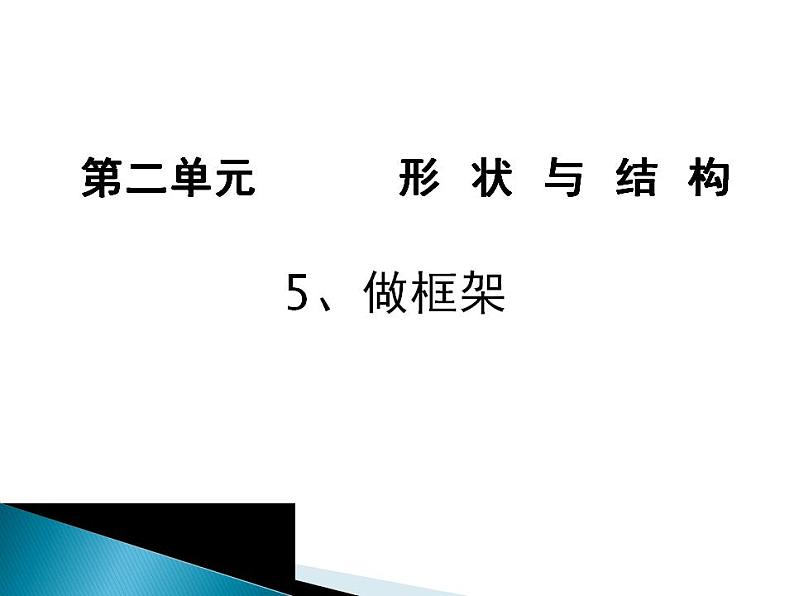 小学六年级科学上册课件-做框架教科版(57张)ppt课件04