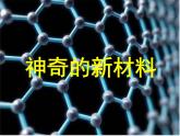 神奇的新材料PPT课件免费下载