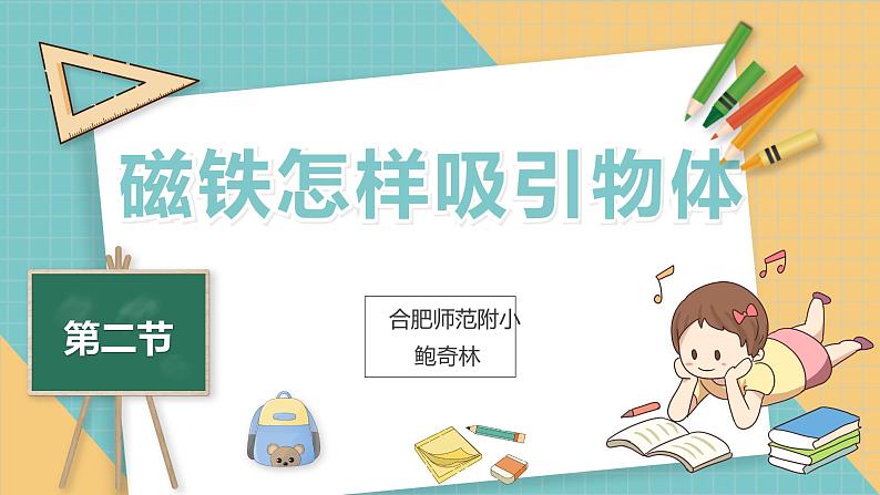 小学二年级下册科学--1.2磁铁怎样吸引物体---教科版-(11张)ppt课件第2页