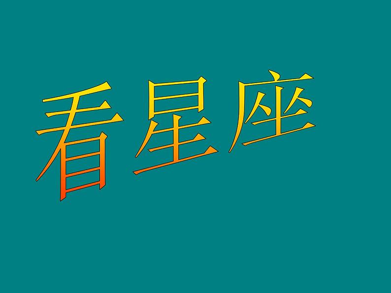 小学六年级上册科学3.看星座苏教版32张ppt课件02