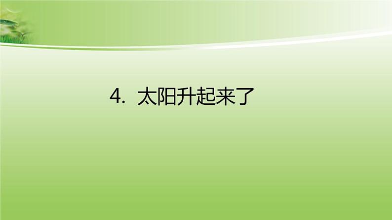 小学二年级下册科学-4.《太阳升起来了》人教版(2017)(18张)ppt课件08